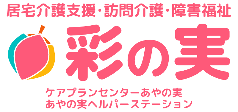 「有限会社 彩の実」居宅介護支援（介護相談・ケアプラン作成）・訪問介護