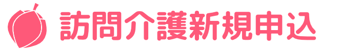 訪問介護サービス申込