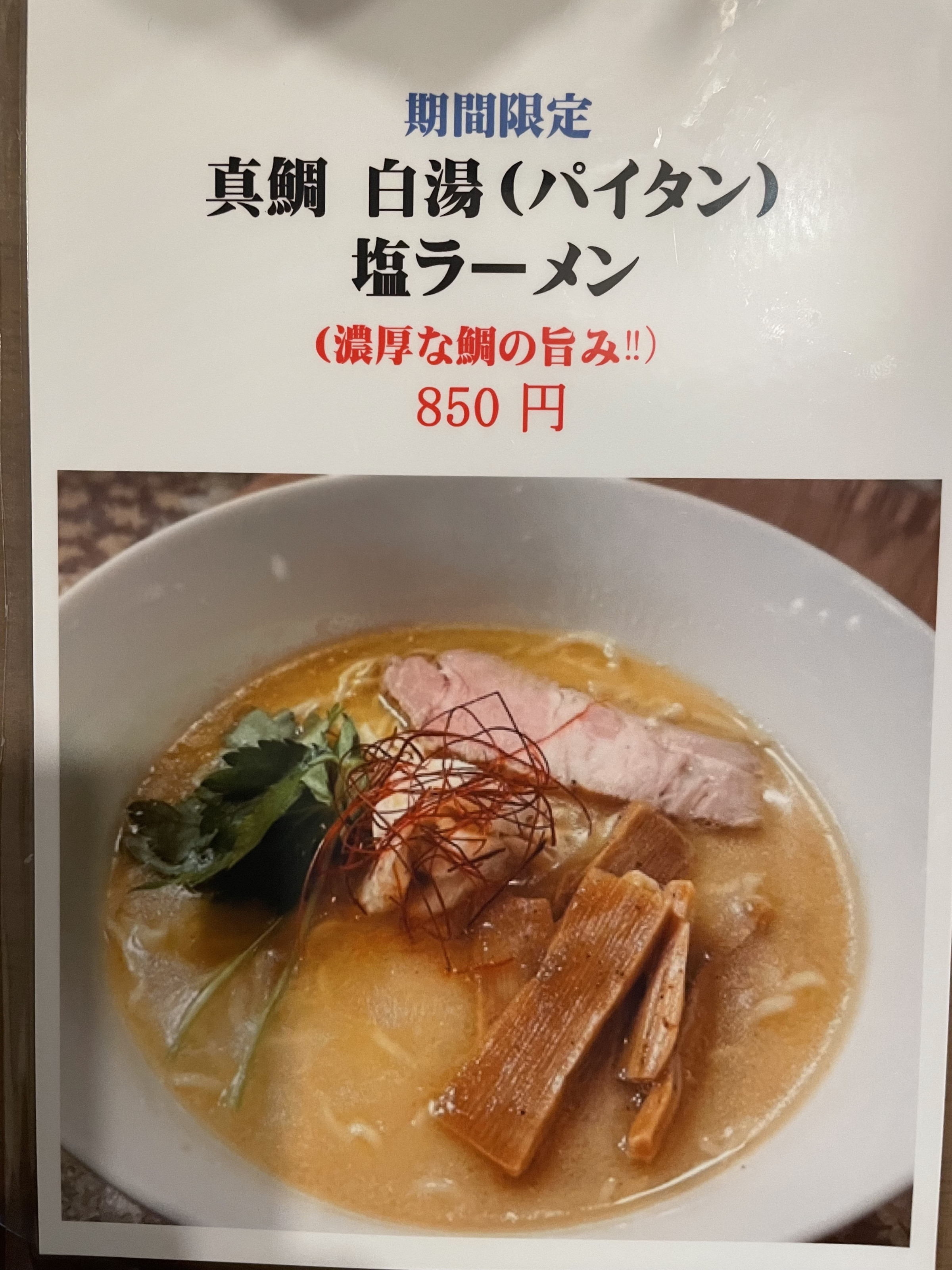 真鯛　白湯(パイタン)塩ラーメン900円