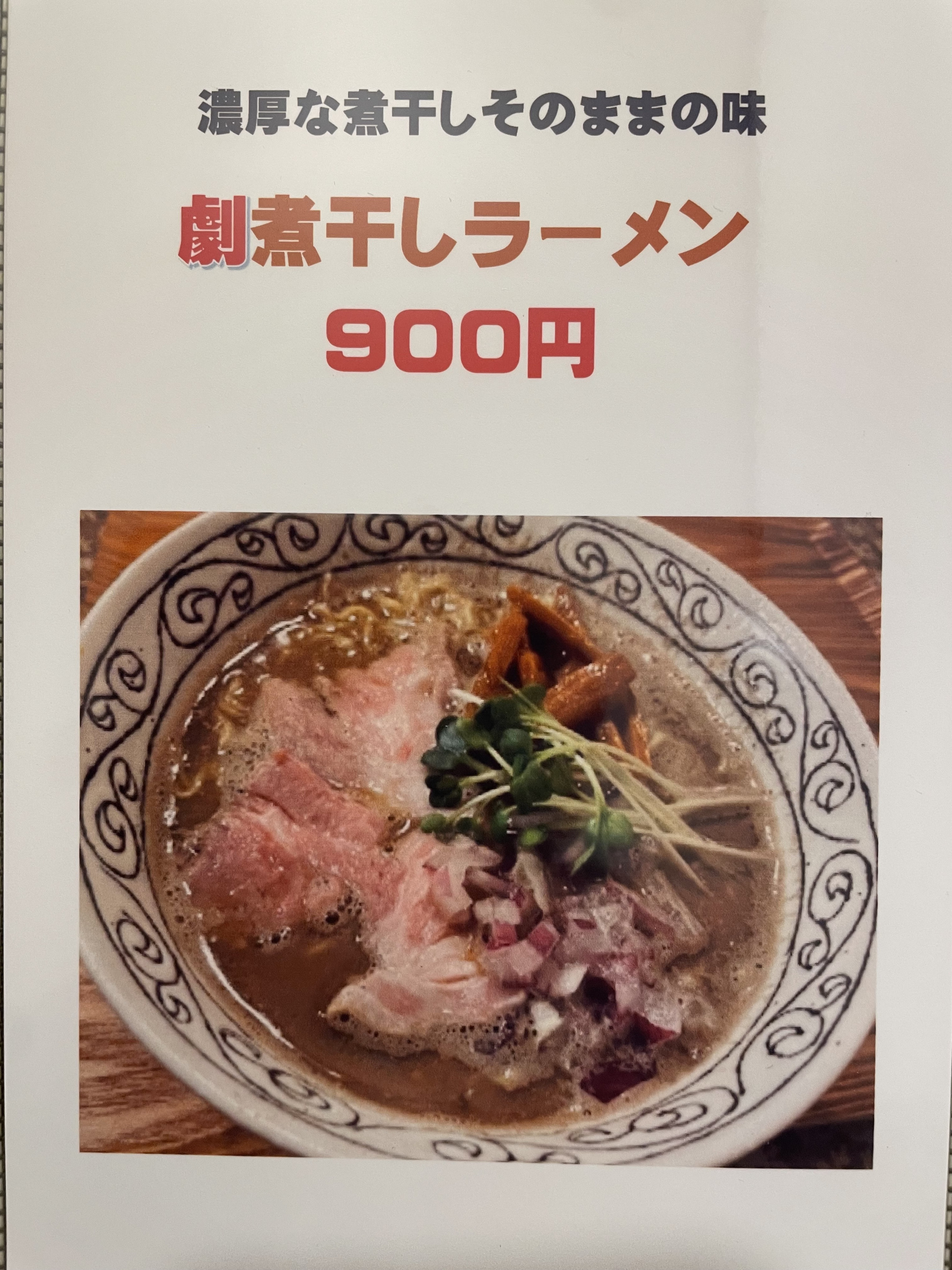 劇煮干しラーメン900円