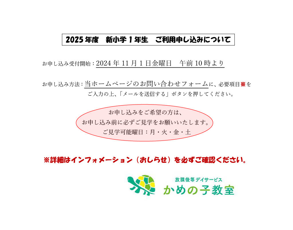 2025年度 新小学１年生 ご利用申し込みについて