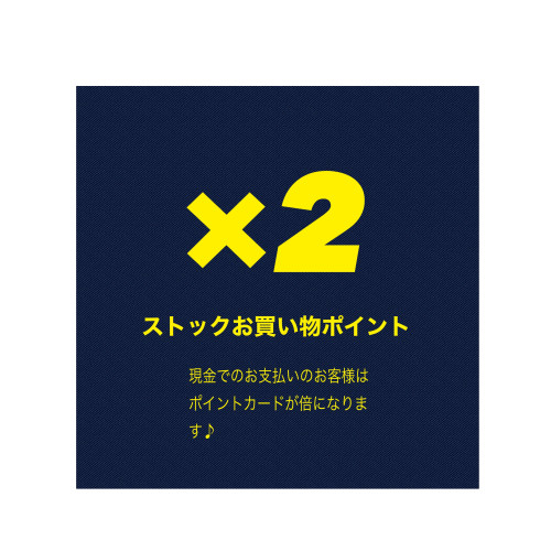現金でお支払いはポイント2倍