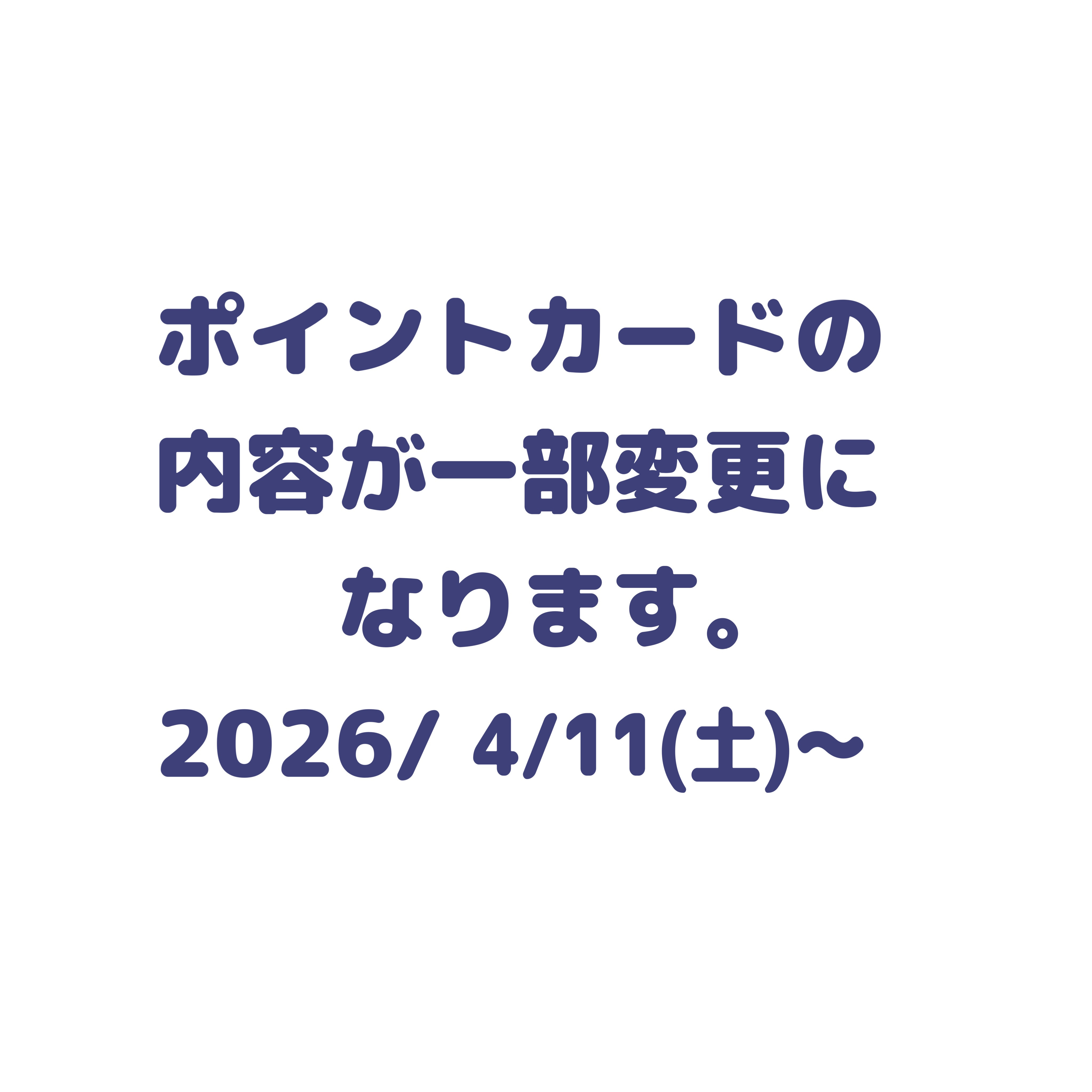 ポイントカード一部内容の変更のお知らせです