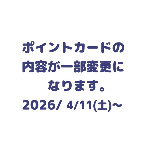 ポイントカード一部内容の変更のお知らせです