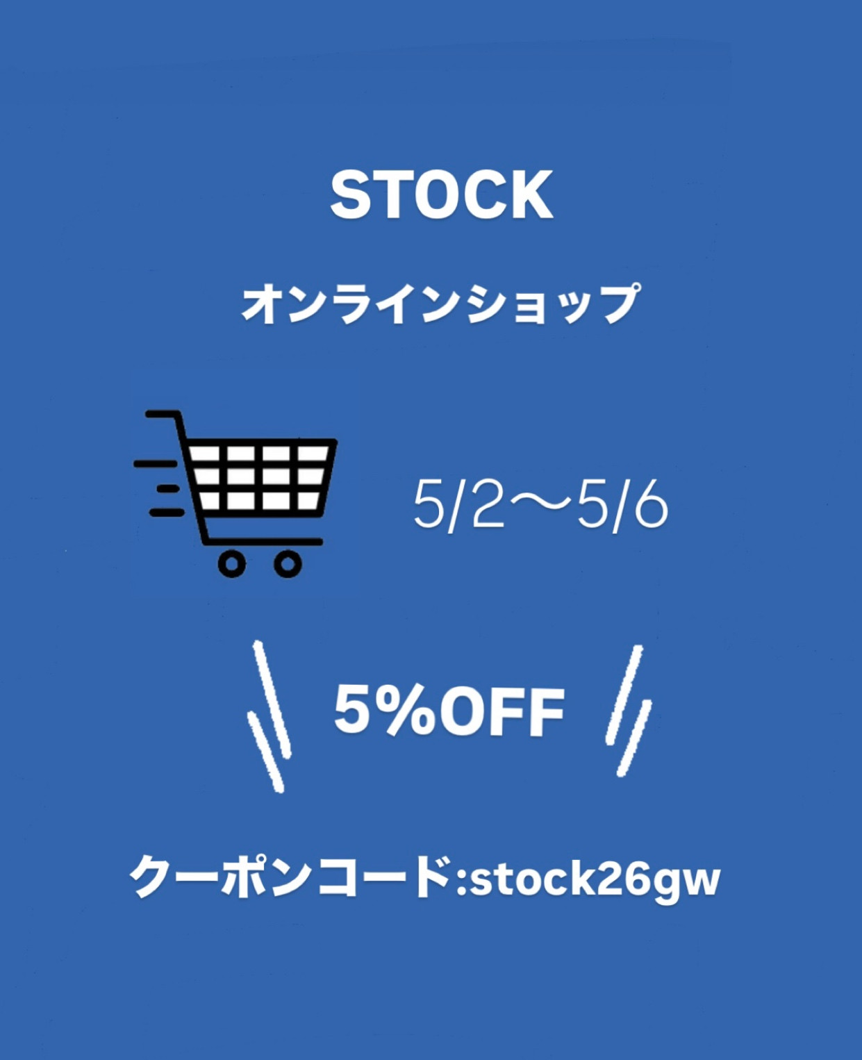 オンラインショップ5%OFFクーポンのお知らせ