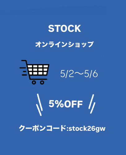 オンラインショップ5%OFFクーポンのお知らせ