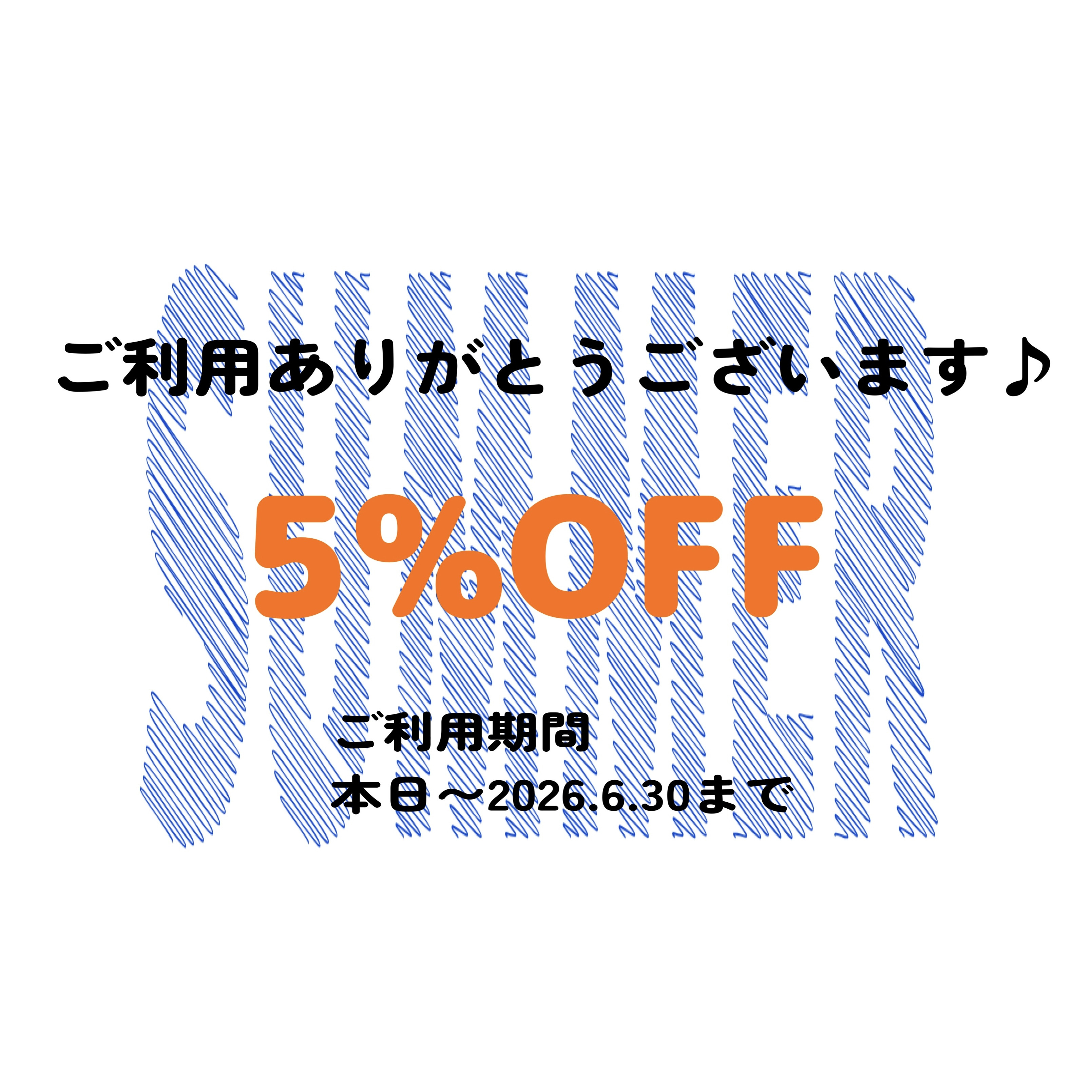 店舗にて5%OFFクーポン夏🌻開催中