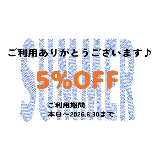店舗にて5%OFFクーポン夏🌻開催中