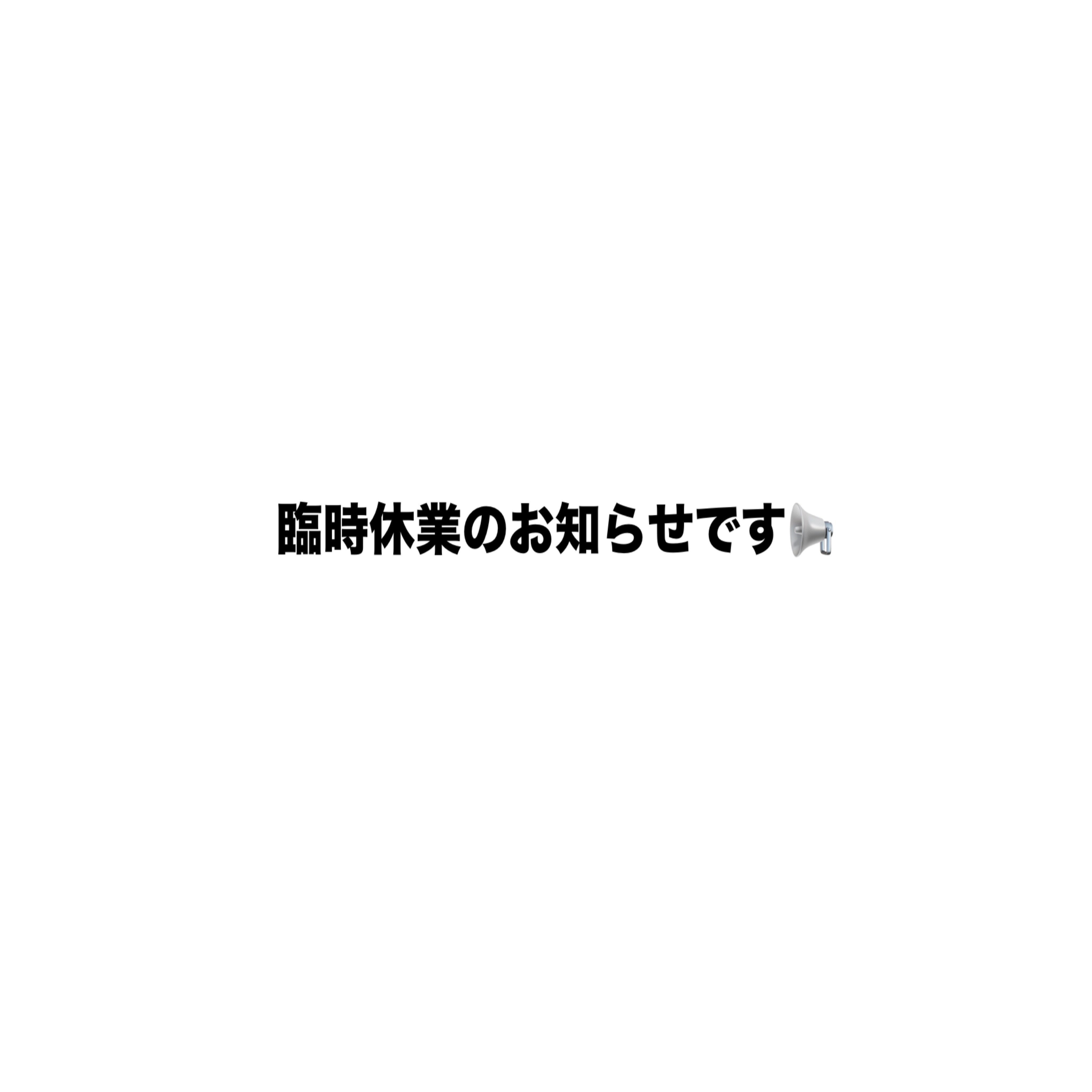 臨時休業のお知らせ