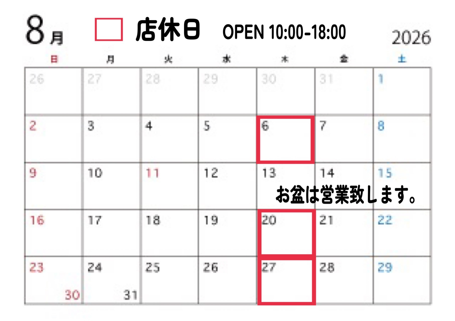 8月のお休み