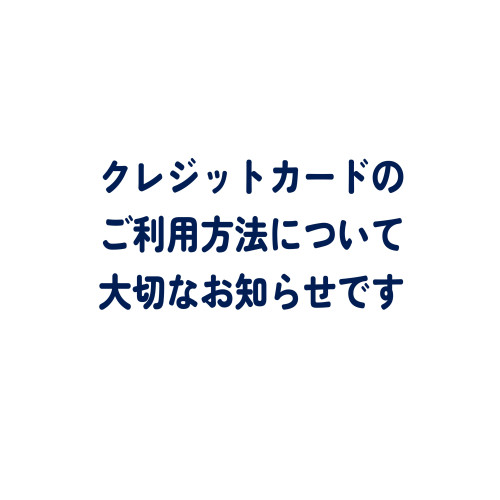 クレジットカードご利用について大切なお知らせです