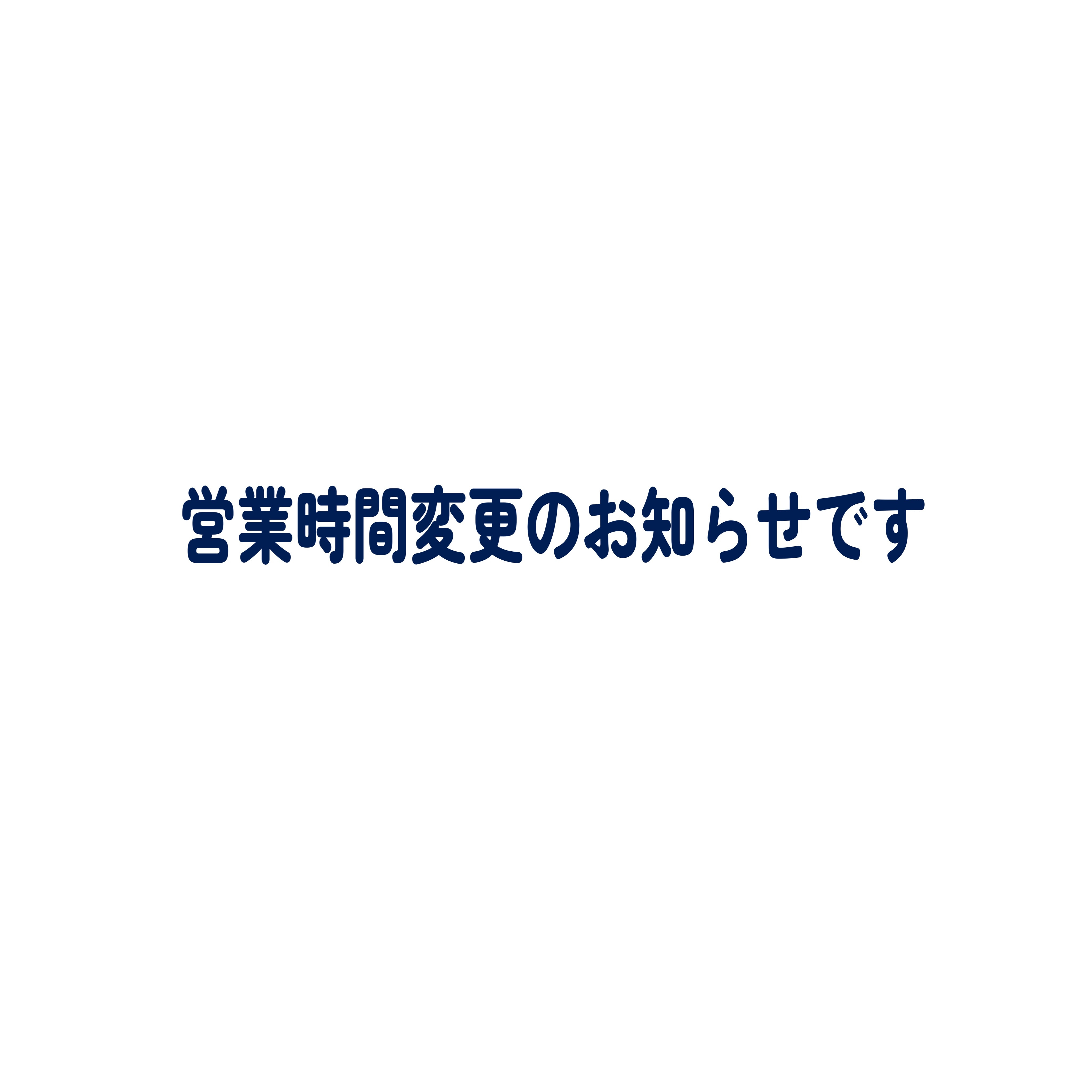 営業時間変更のお知らせです📢