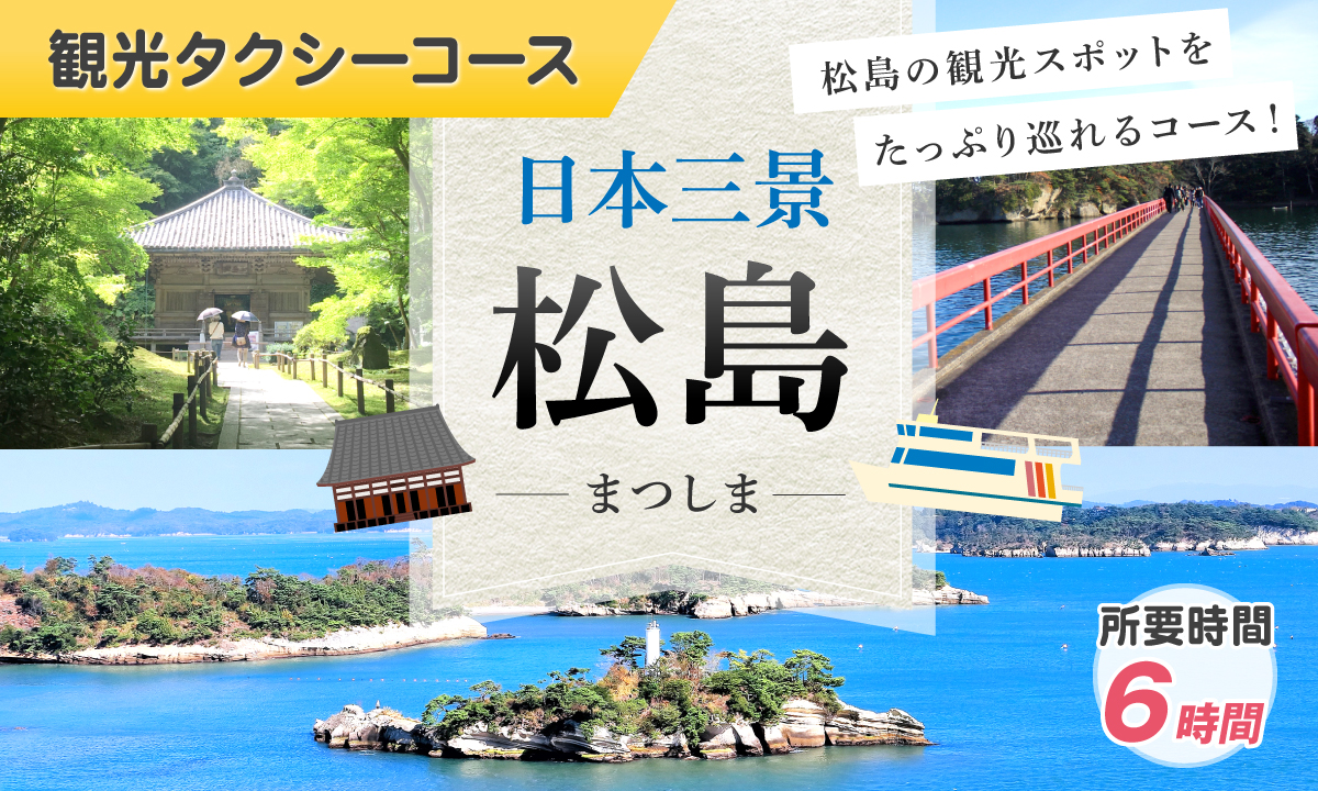 日本三景松島コース（6時間貸切） - 一般タクシー＆観光タクシー