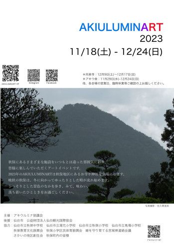 秋保のアートイベント「AKIULUMINART2023（アキウルミナート2023）」11/18～11/24開催です