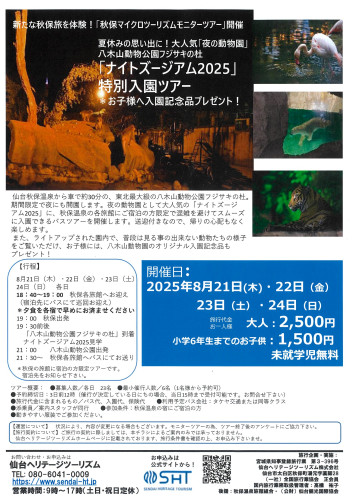 秋保の旅館に宿泊の方、必見！　送迎付き夜の動物園ツアーへ