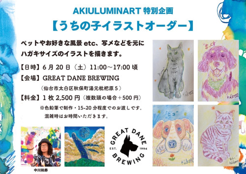 6/20　あなたのペットをその場でアーティストが描きます ！ ＠グレートデーンブリューイング