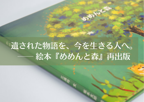 絵本『めめんと森』再出版に向けて