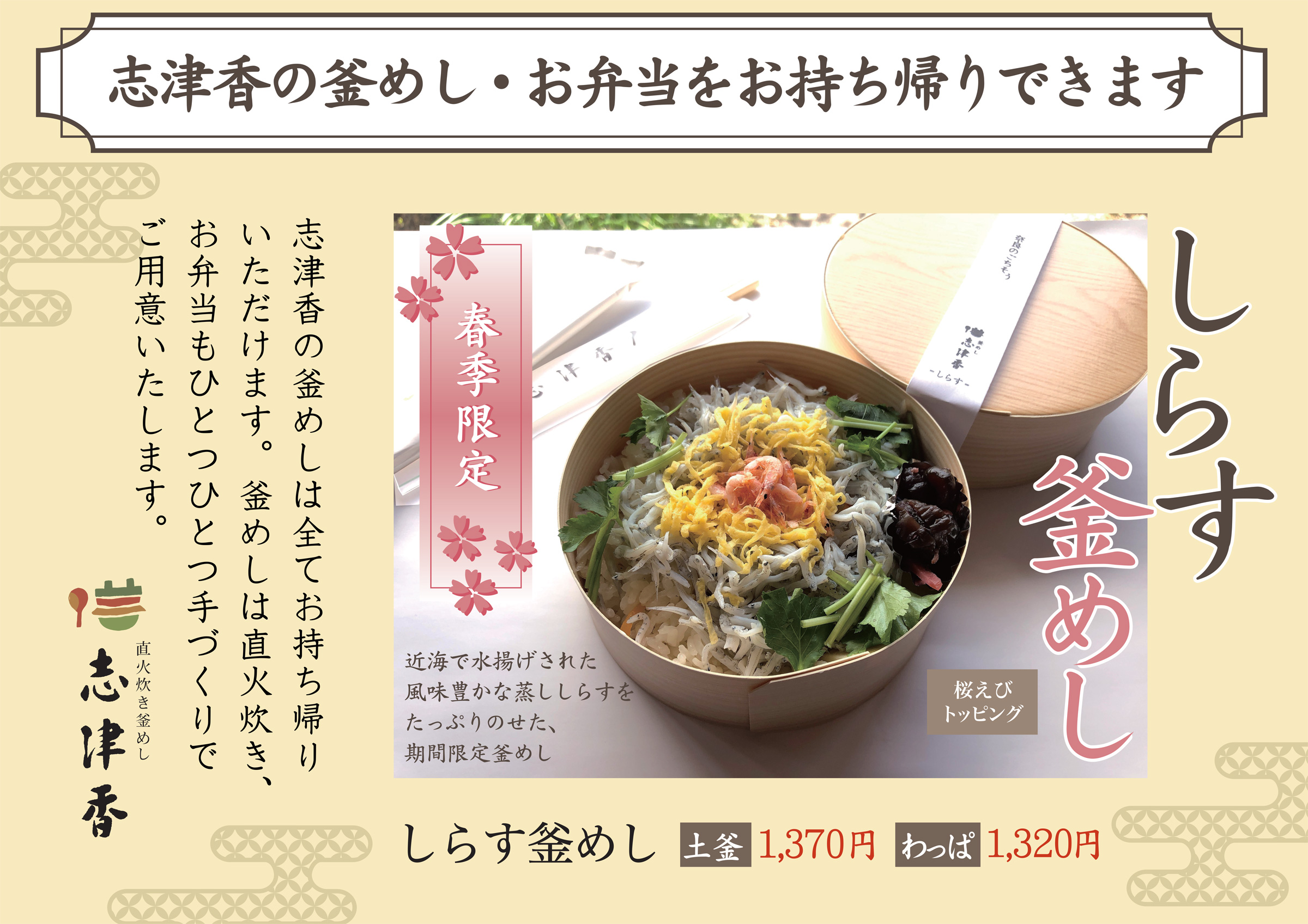 お持ち帰りしらす釜めし