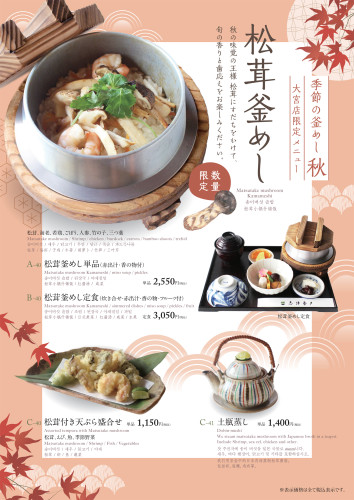 大宮店　松茸釜めし