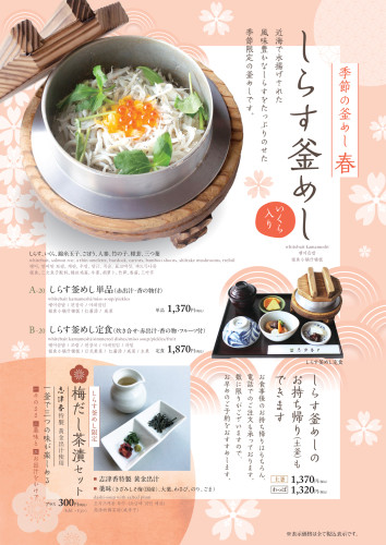 【季節限定】しらす釜めし（公園店）