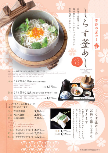 【季節限定】しらす釜めし（大宮店）