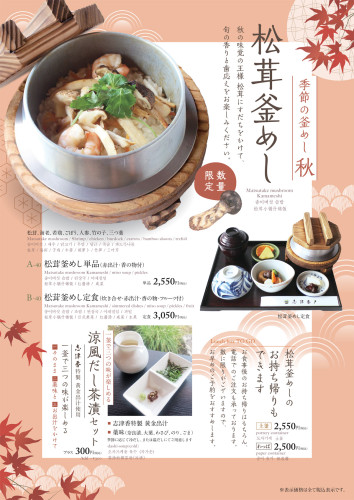 公園店　松茸釜めし