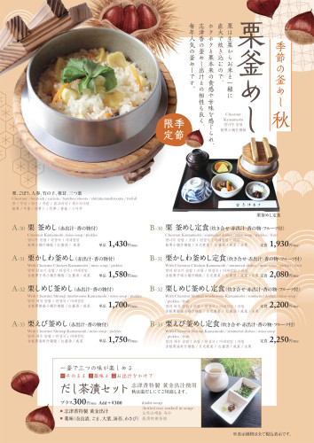 【季節限定】栗釜めし（公園店）