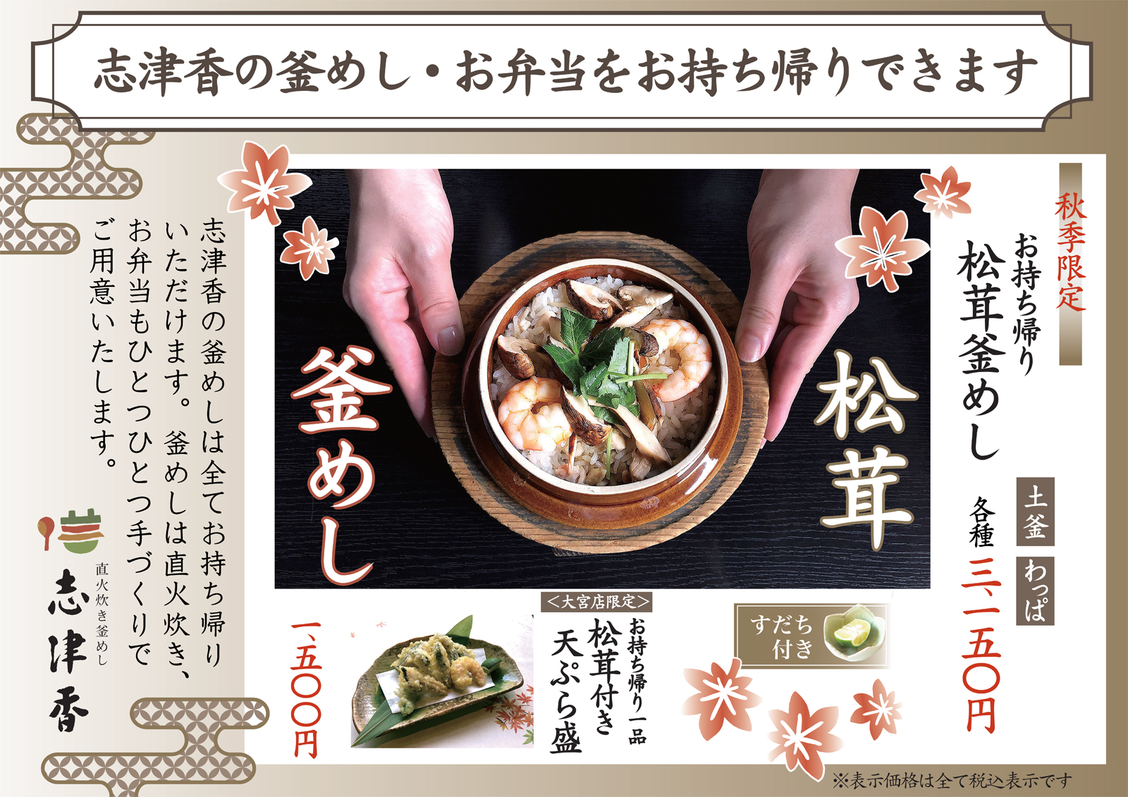 お持ち帰り　松茸釜めし