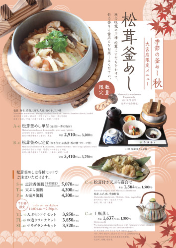 大宮店　松茸釜めし