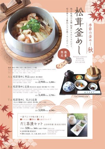 公園店　松茸釜めし