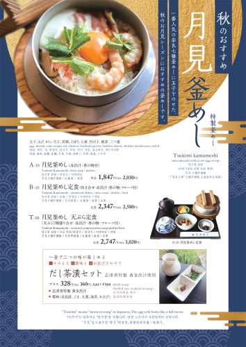 公園店　月見釜めし