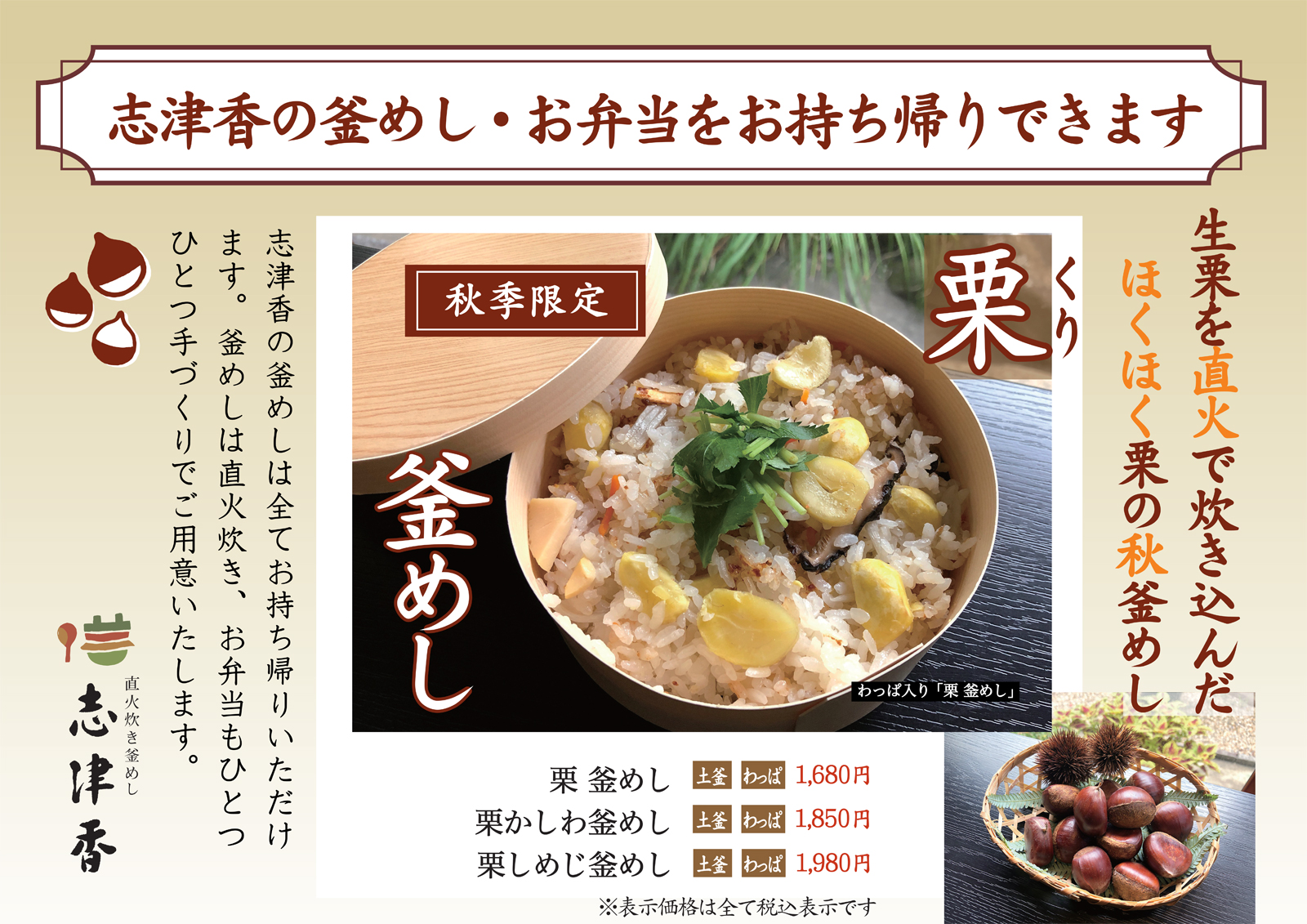 お持ち帰り　栗釜めし