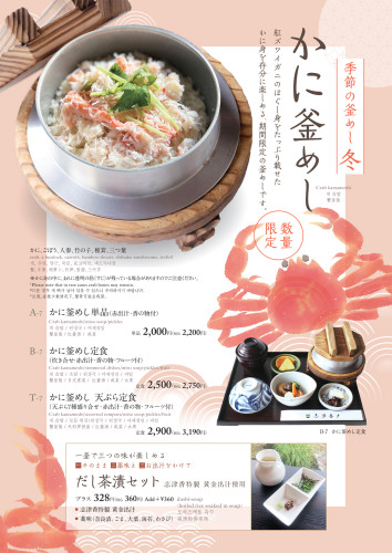 【期間限定】かに釜めし（公園店）
