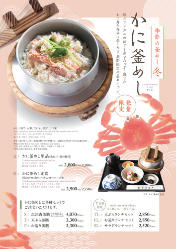 【期間限定】かに釜めし（大宮店）