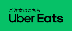 Uber Eatsご注文はこちら
