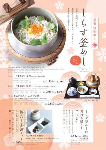 【期間限定】しらす釜めし（公園店）