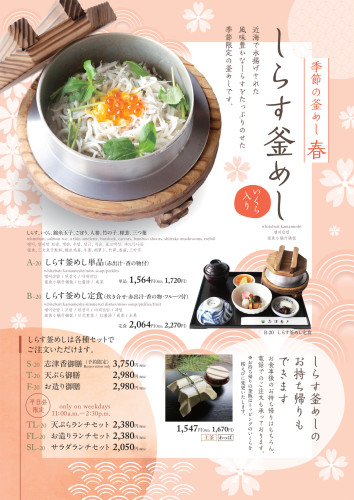 【期間限定】しらす釜めし（大宮店）