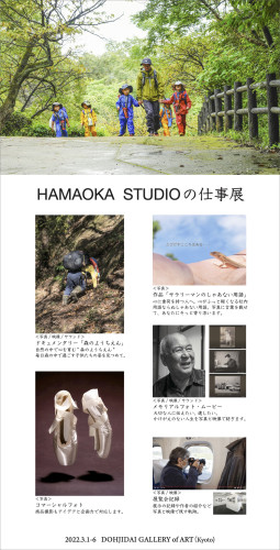 『HAMAOKA STUDIOの仕事展』を開催いたします