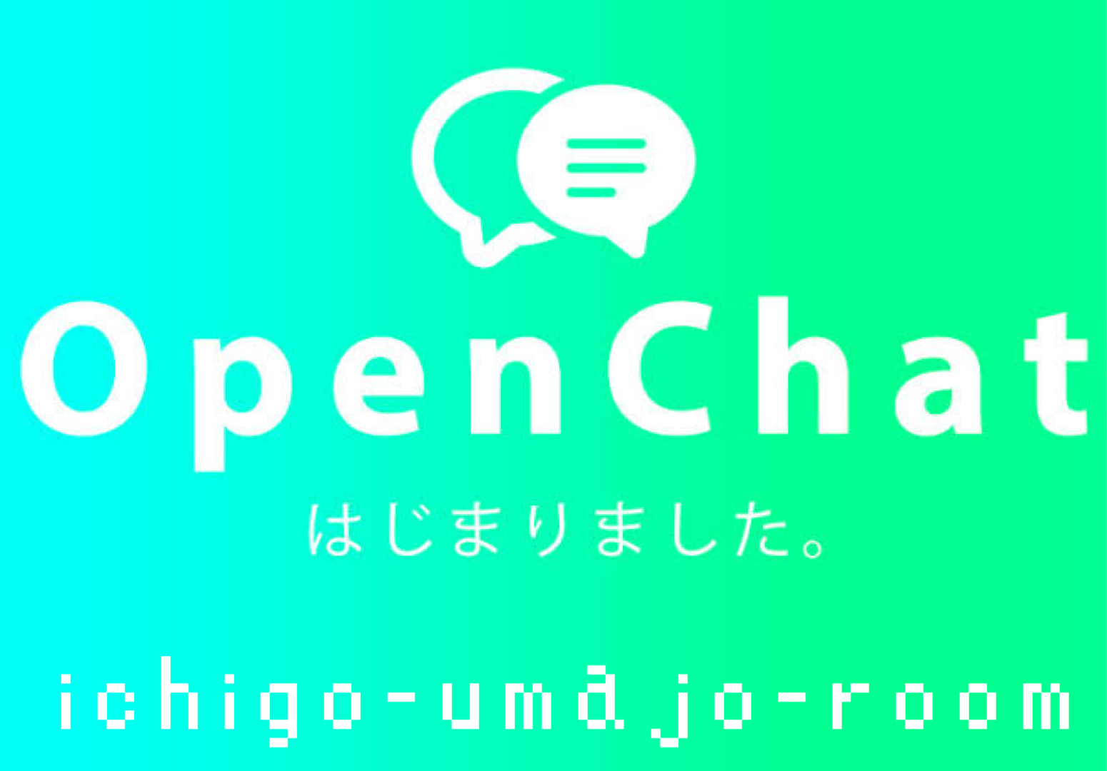 オープンチャット『🍓ichigo-umajo-room🍓開設