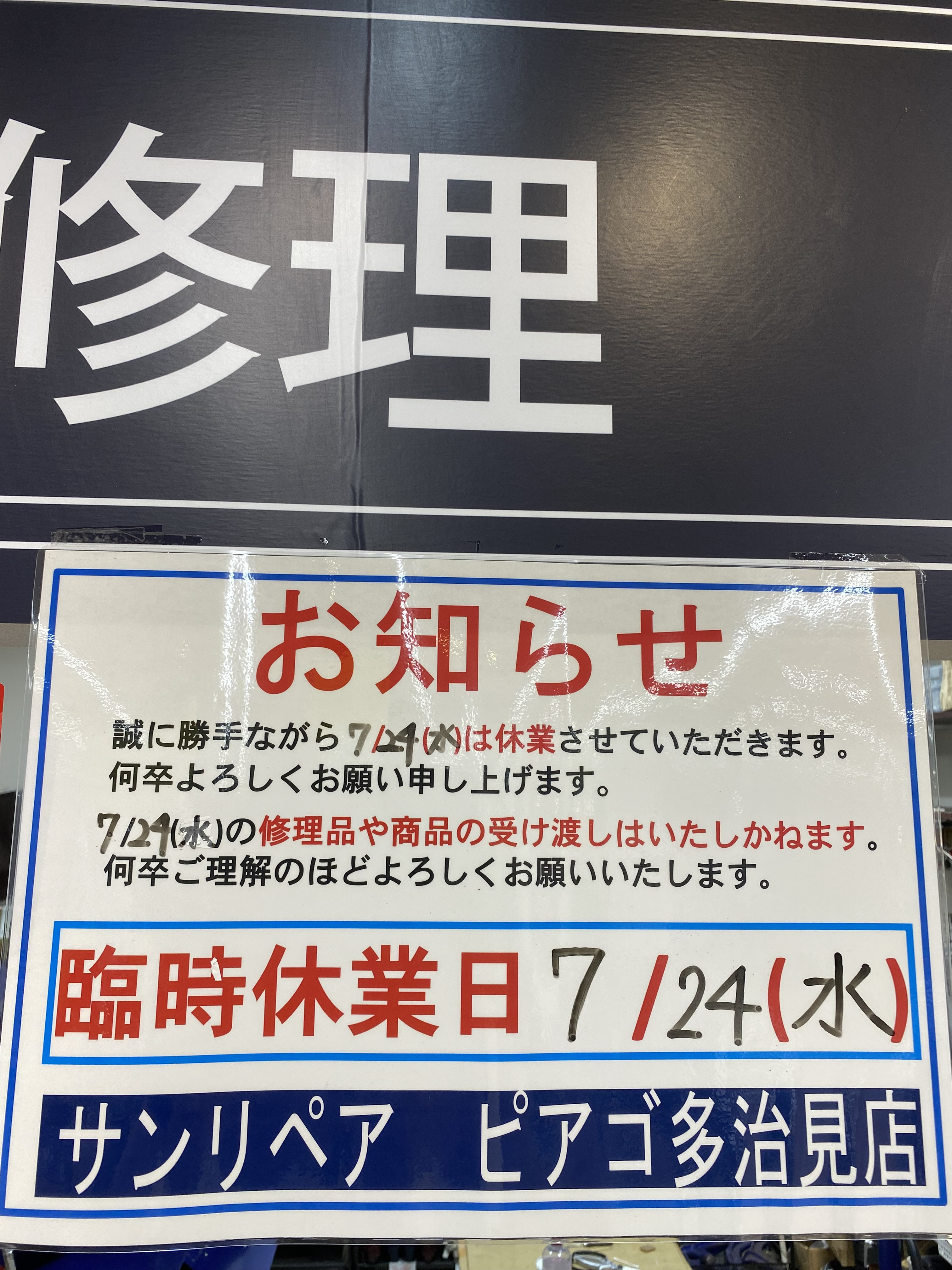 7/24臨時休業のお知らせ