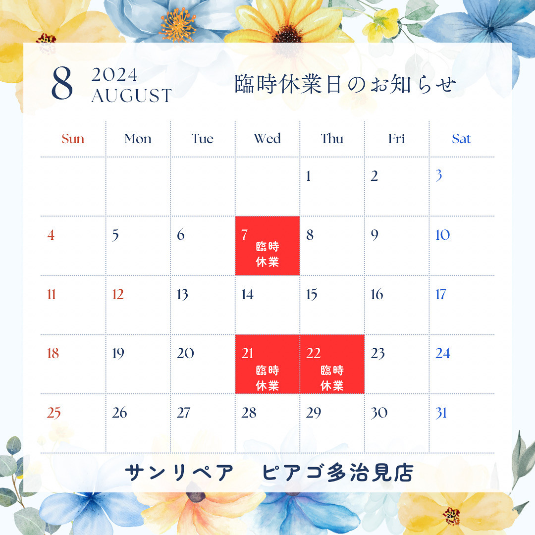 8月臨時休業日のお知らせ