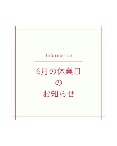 6月の休診日のお知らせ