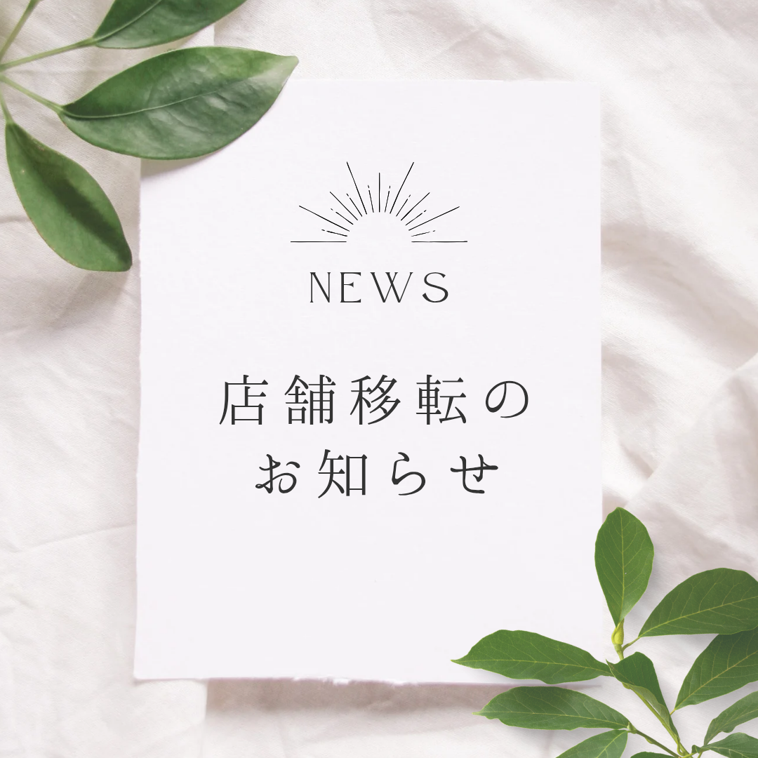 店舗移転のお知らせ