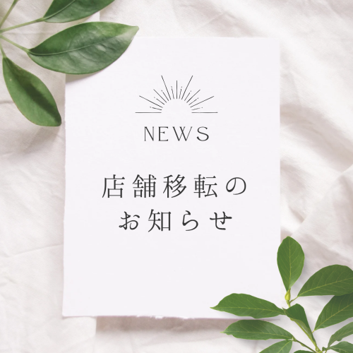 店舗移転のお知らせ