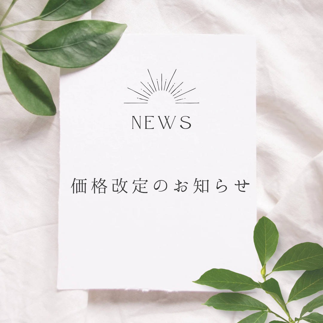 価格改訂のお知らせ