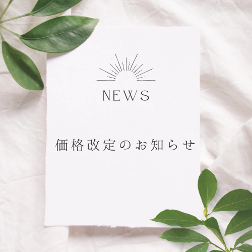 価格改訂のお知らせ