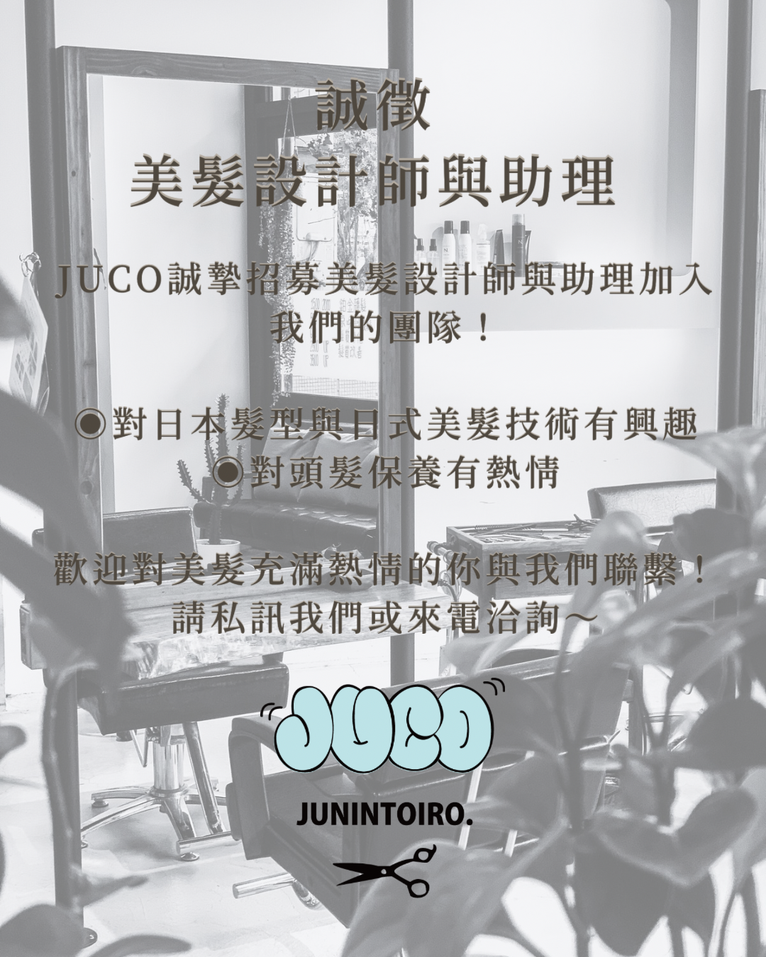 誠徵美髮設計師與助理✂️