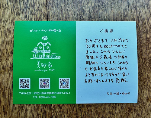 おかげさまで30周年