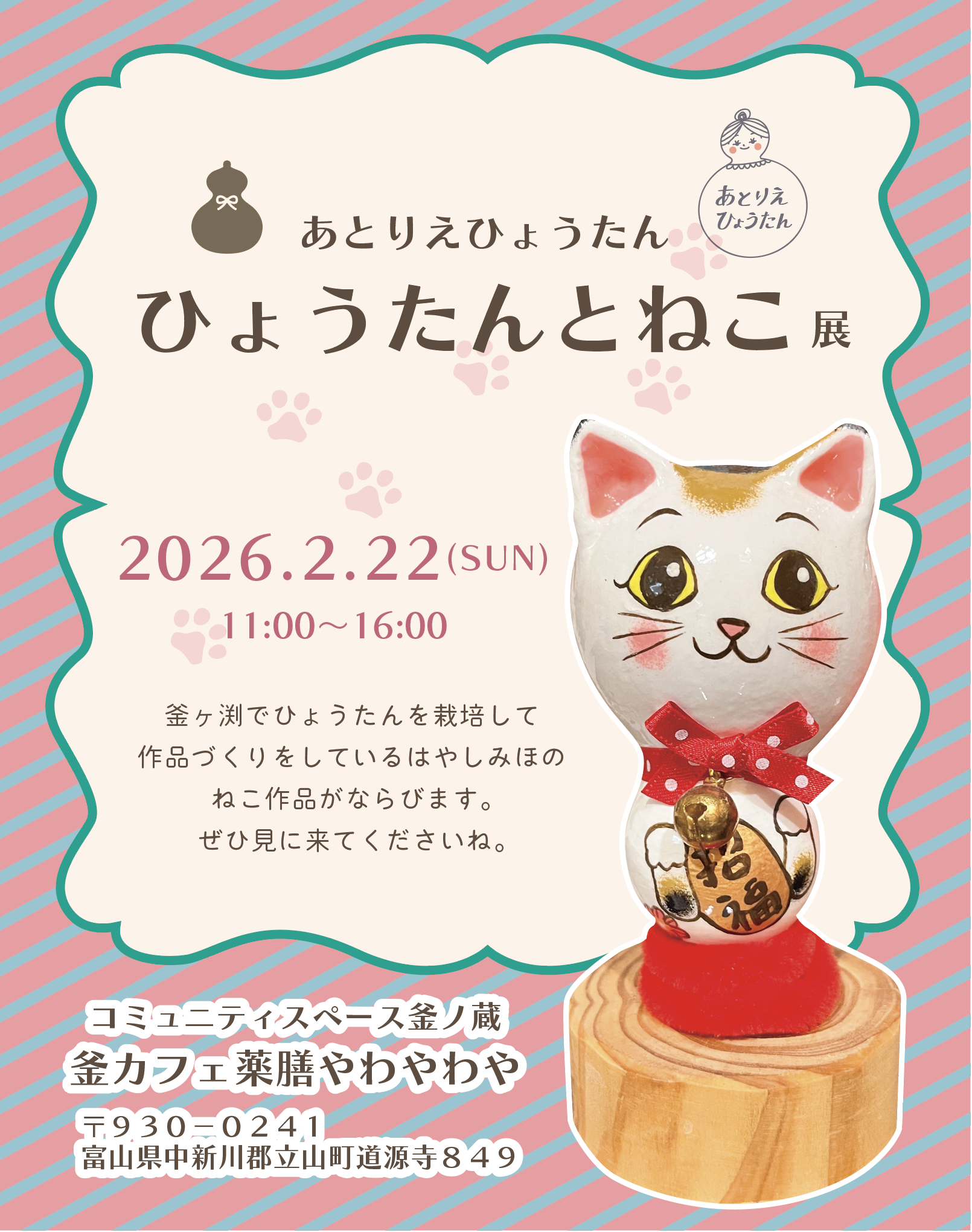 ひょうたんねこ展！