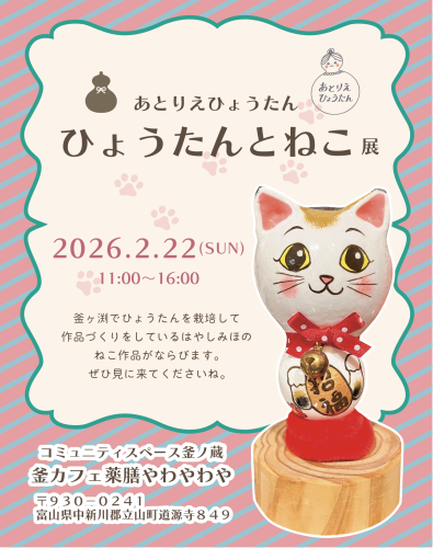 ひょうたんねこ展！
